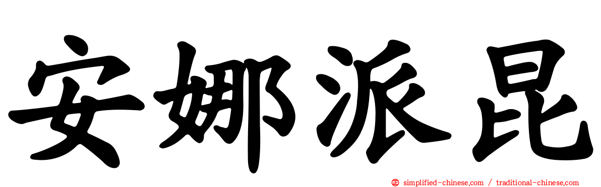 安娜派昆