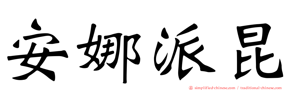 安娜派昆