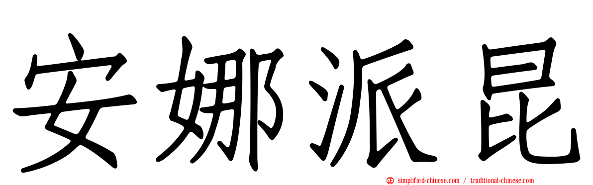 安娜派昆