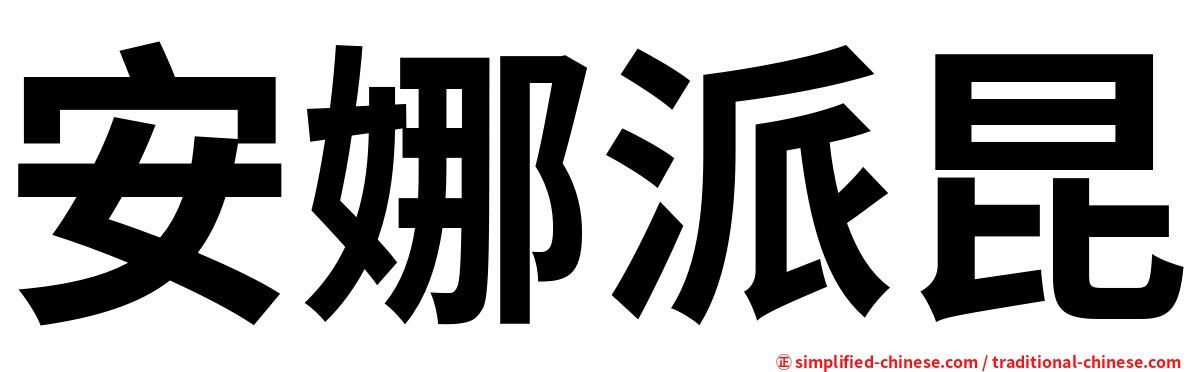 安娜派昆
