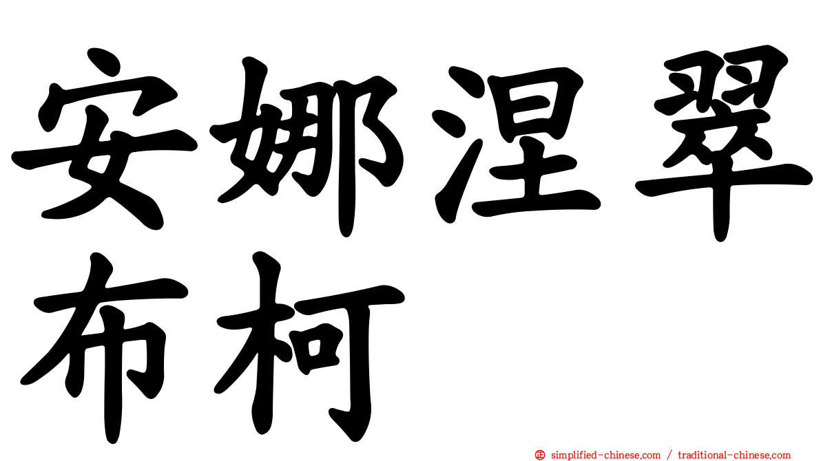 安娜涅翠布柯