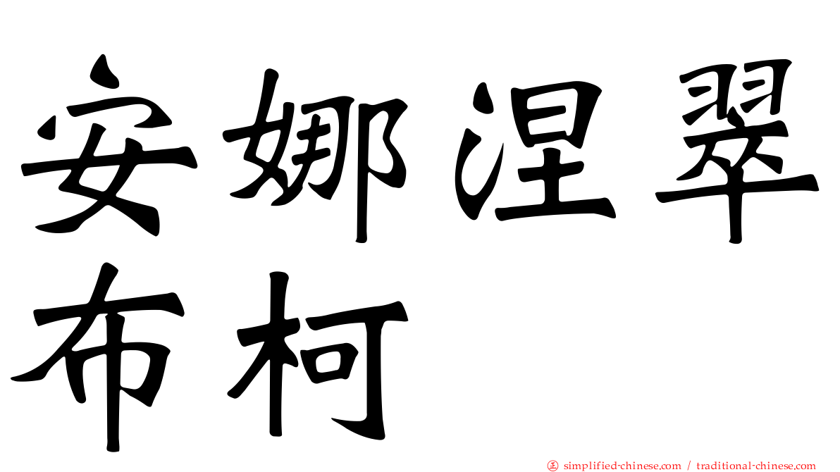 安娜涅翠布柯