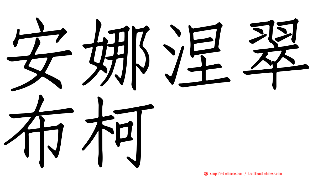 安娜涅翠布柯