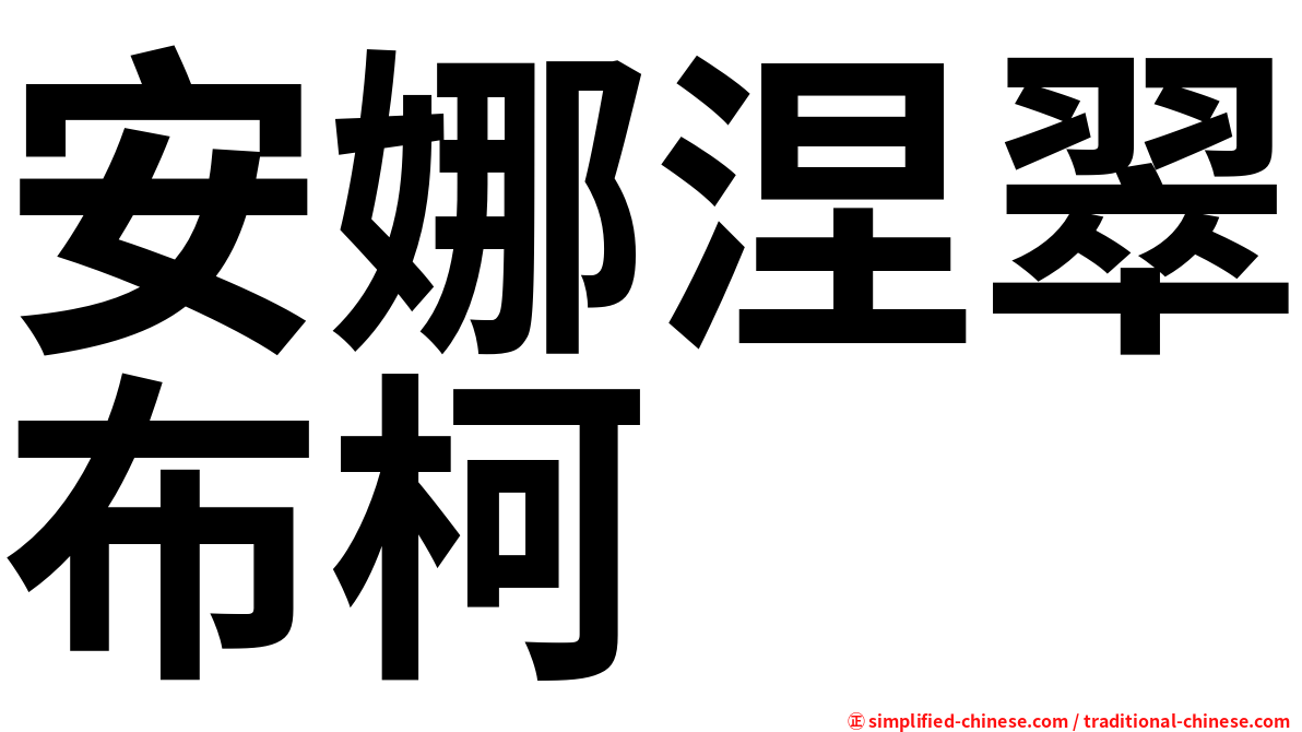 安娜涅翠布柯