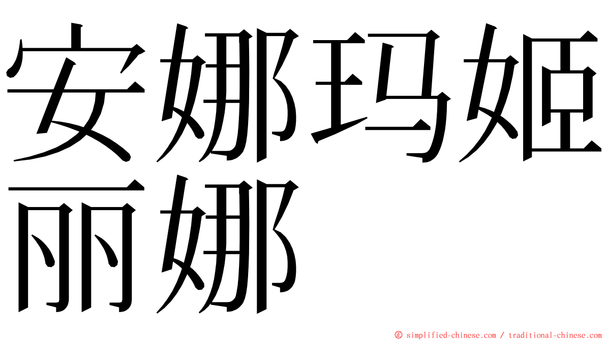 安娜玛姬丽娜 ming font
