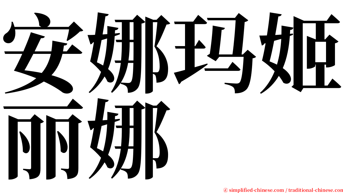 安娜玛姬丽娜 serif font