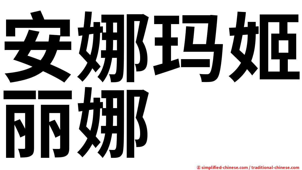 安娜玛姬丽娜