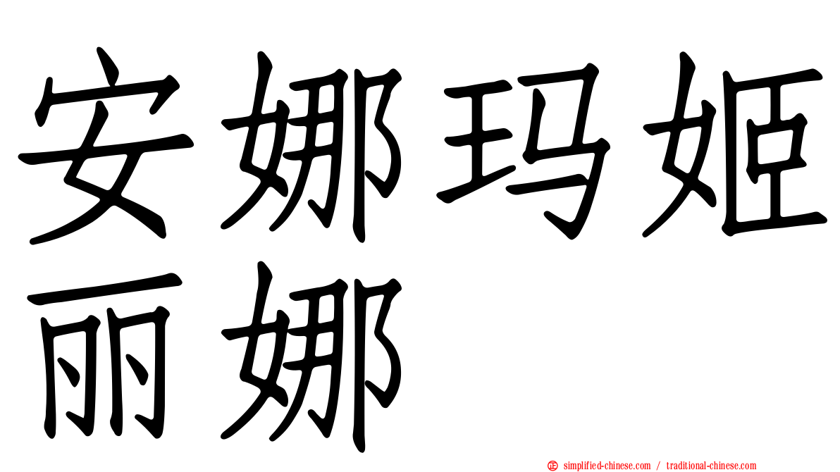 安娜玛姬丽娜