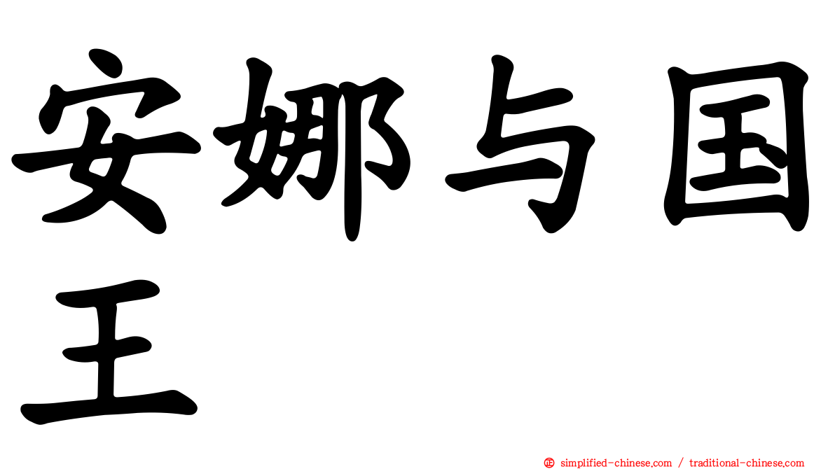 安娜与国王