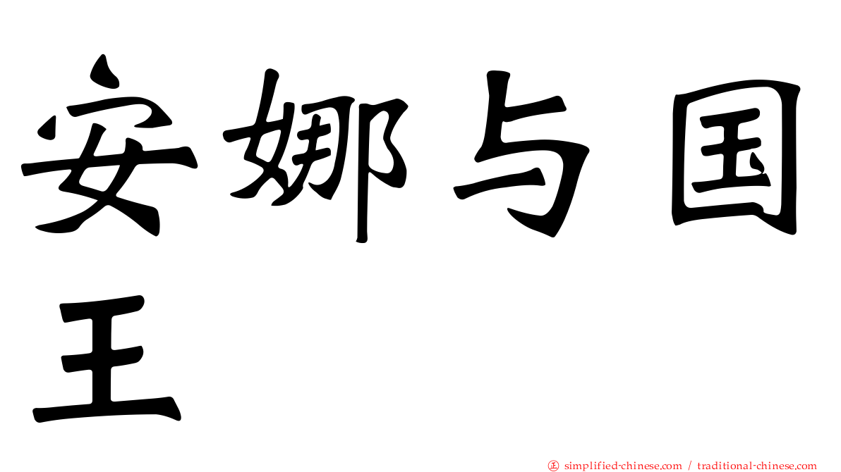 安娜与国王