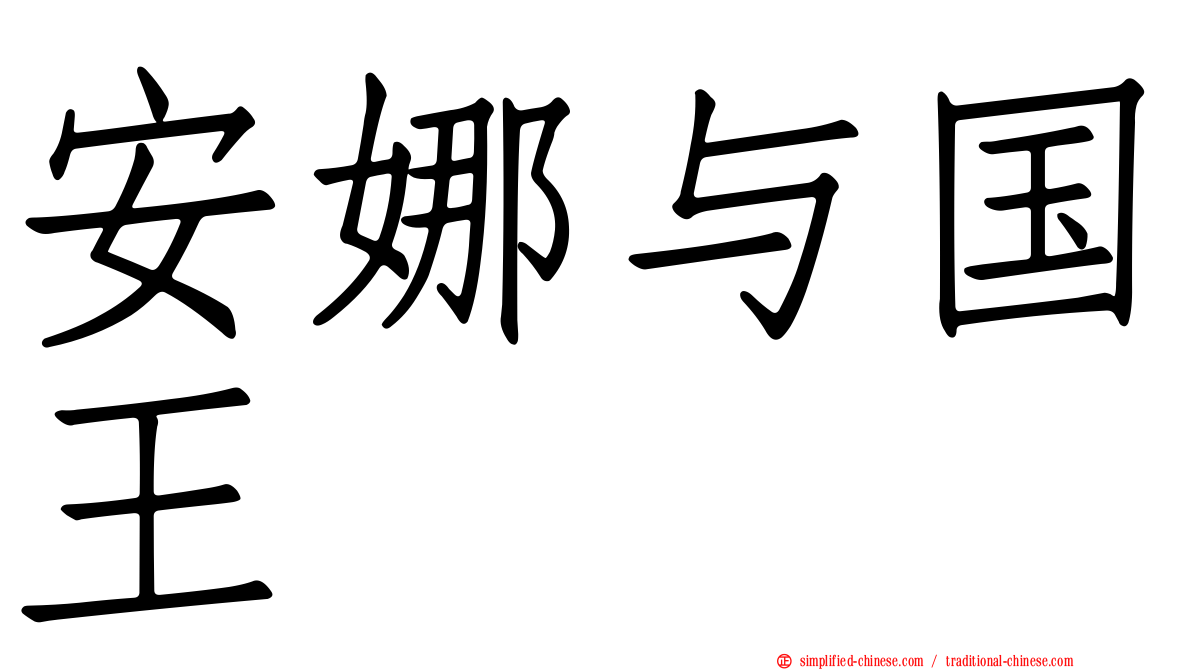 安娜与国王