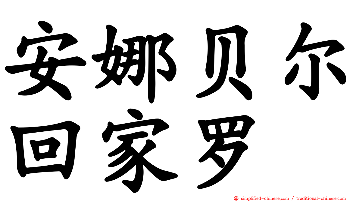 安娜贝尔回家啰