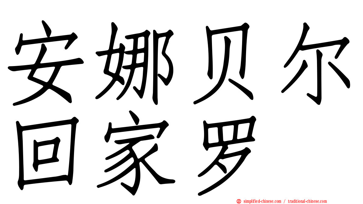 安娜贝尔回家啰