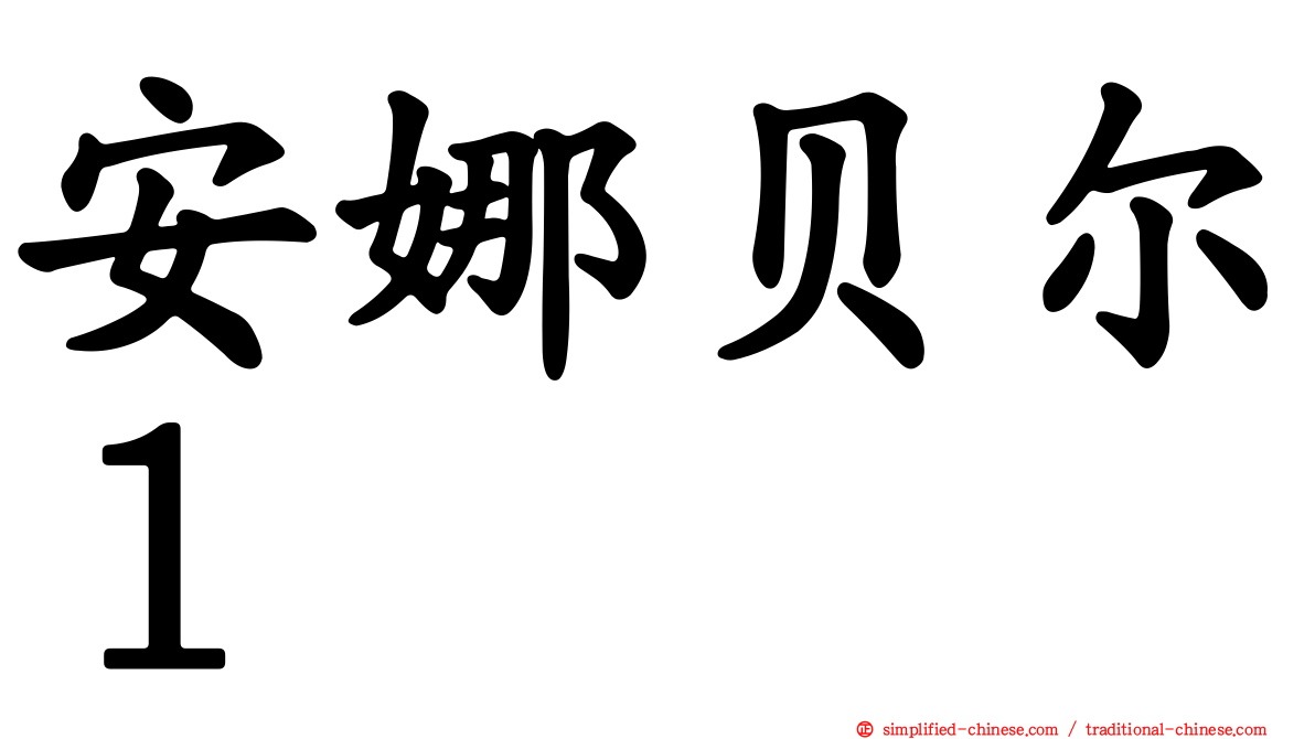 安娜贝尔１
