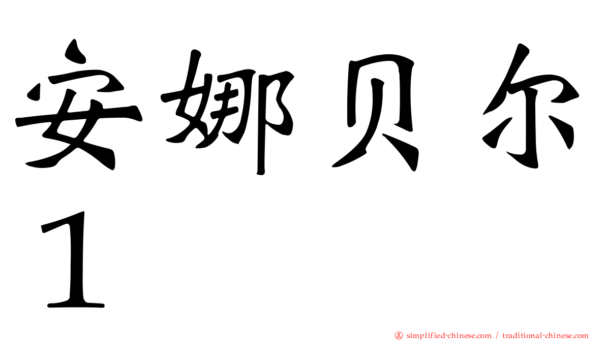 安娜贝尔１