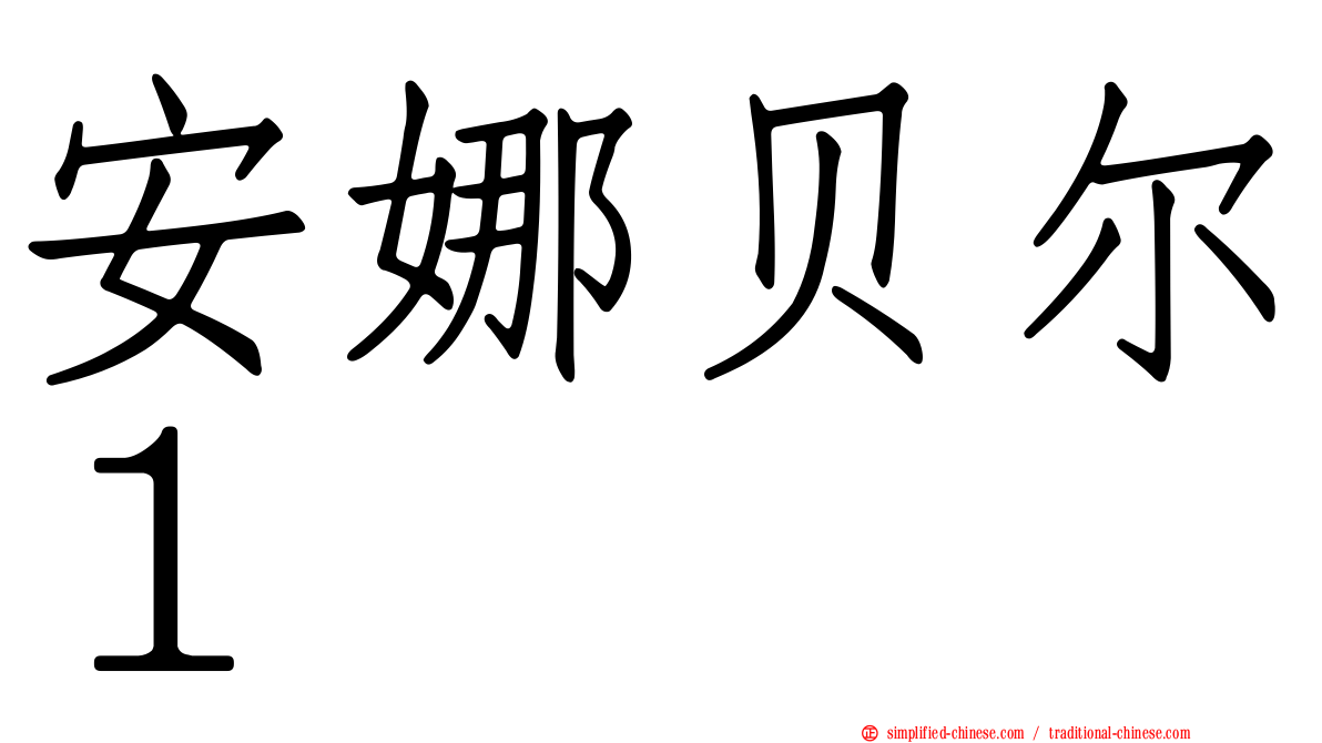 安娜贝尔１