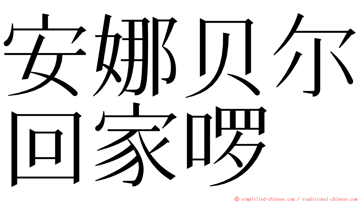 安娜贝尔回家啰 ming font