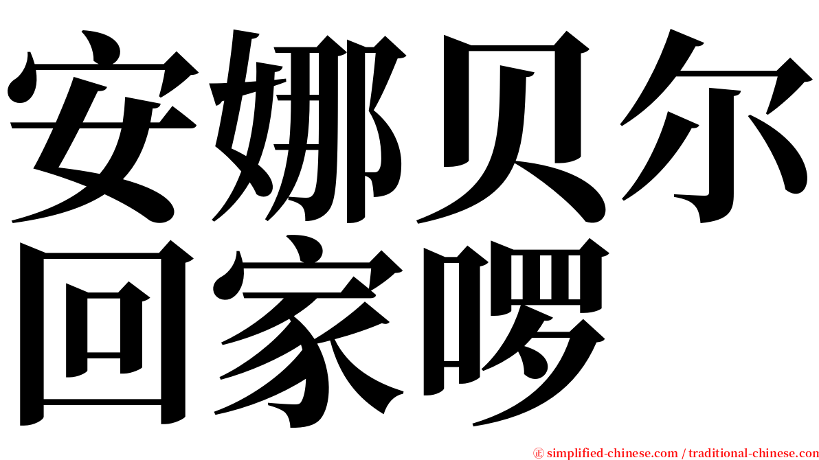 安娜贝尔回家啰 serif font