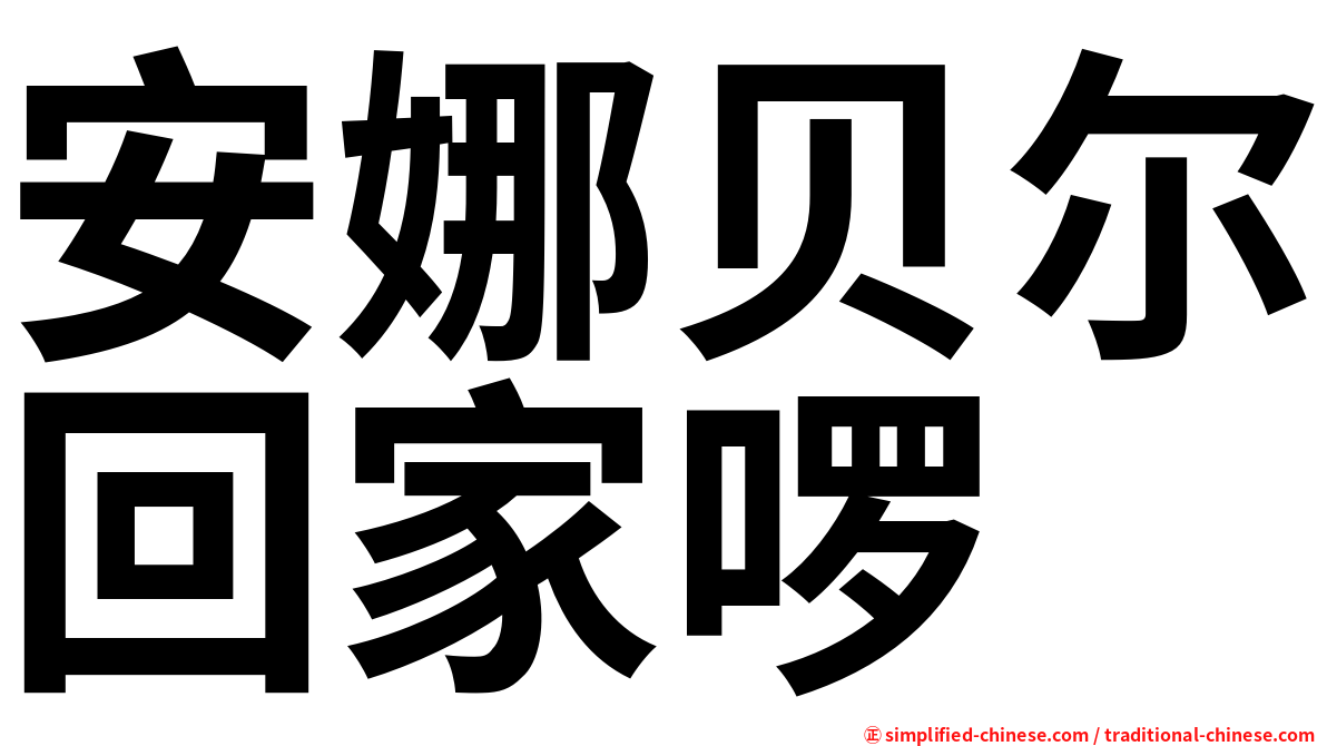 安娜贝尔回家啰