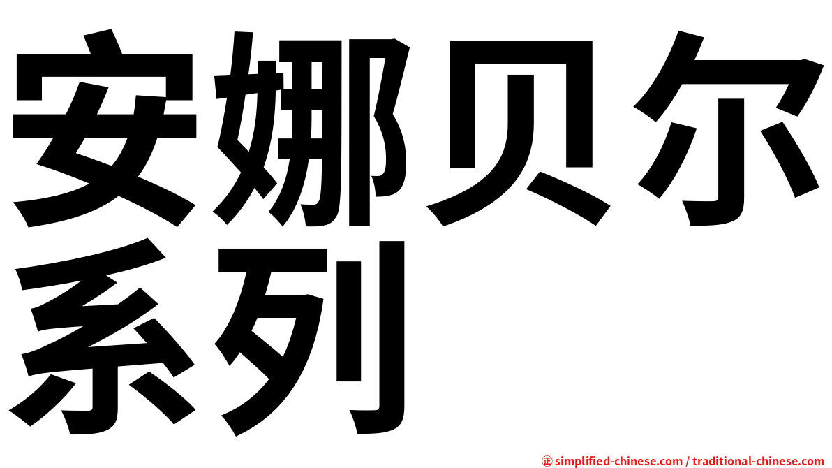 安娜贝尔系列