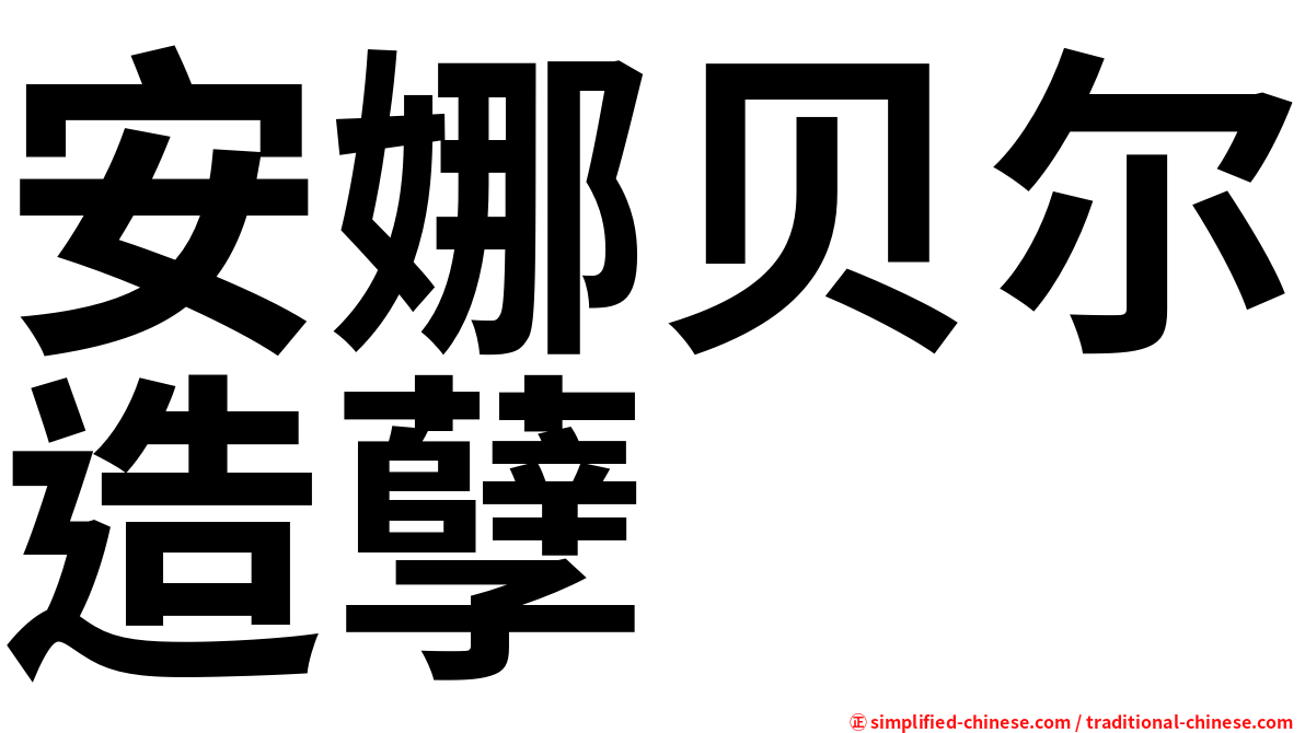 安娜贝尔造孽