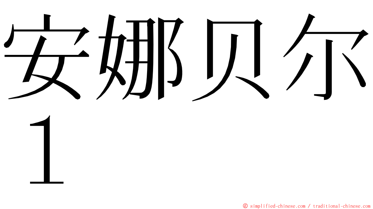安娜贝尔１ ming font