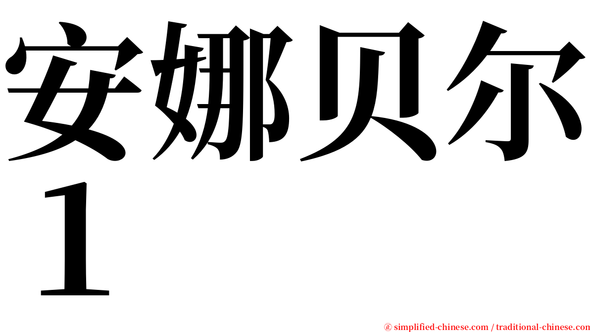 安娜贝尔１ serif font