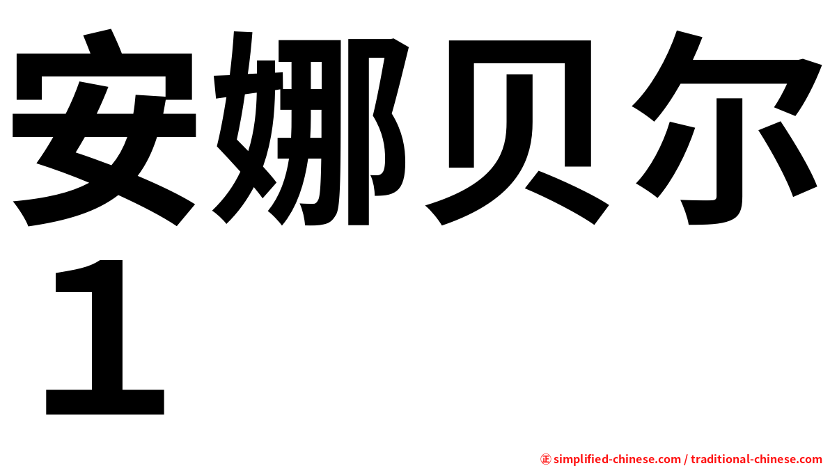安娜贝尔１