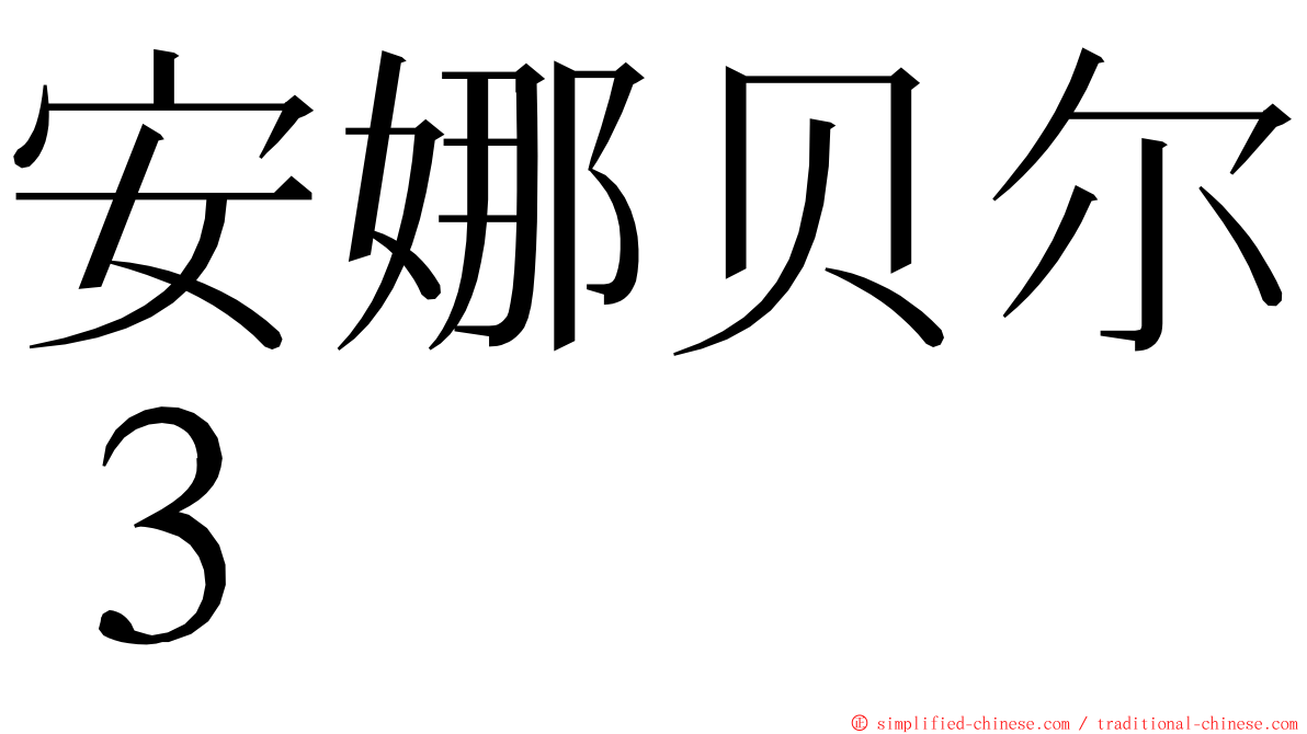 安娜贝尔３ ming font