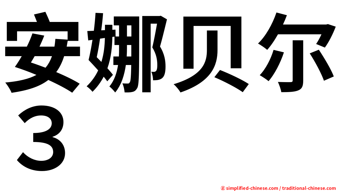 安娜贝尔３
