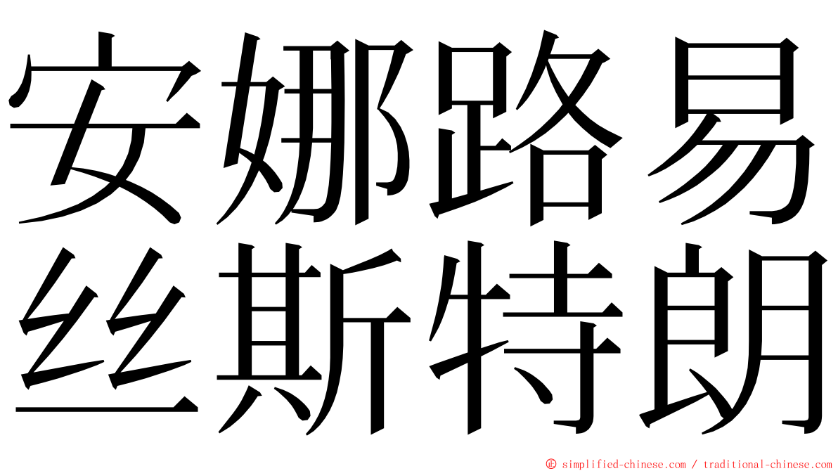 安娜路易丝斯特朗 ming font