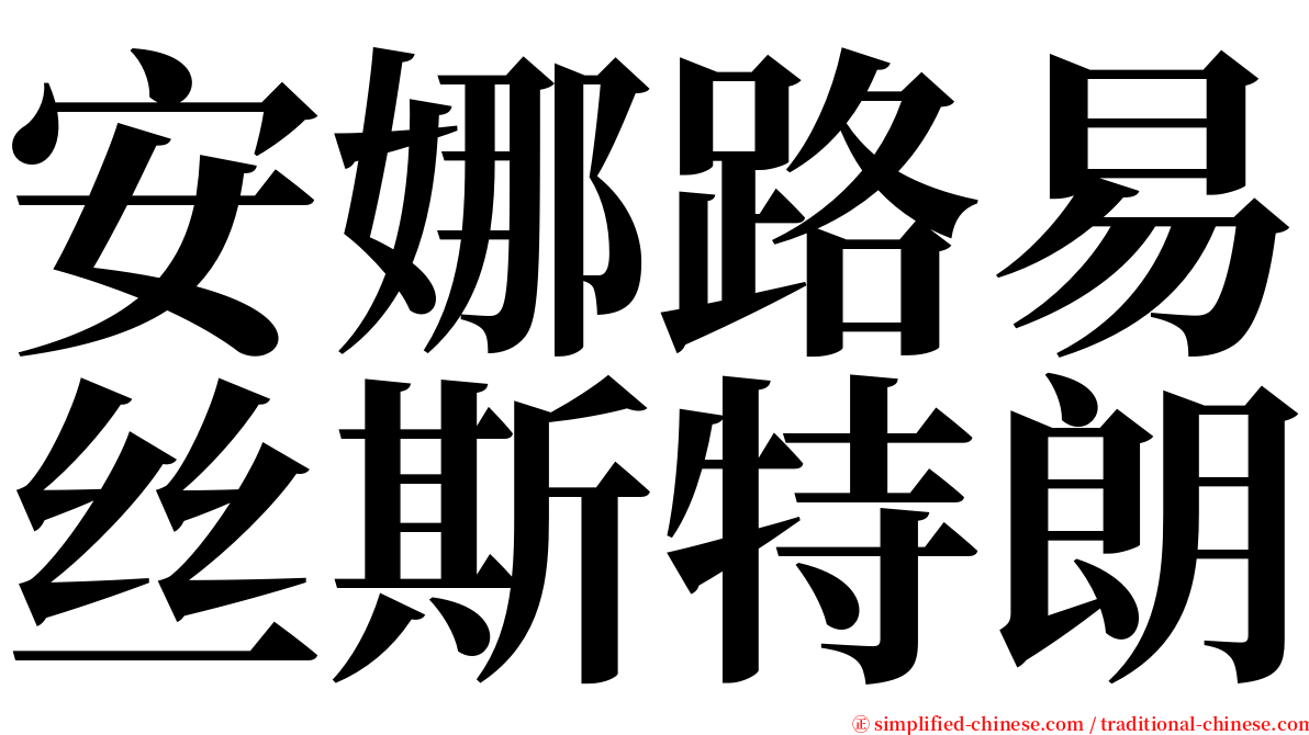 安娜路易丝斯特朗 serif font