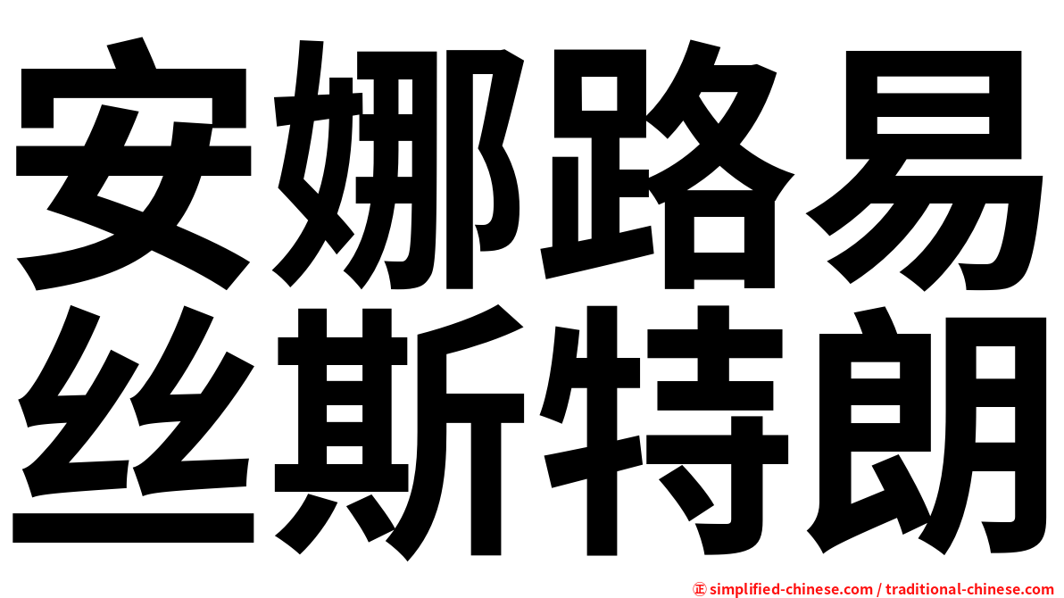安娜路易丝斯特朗