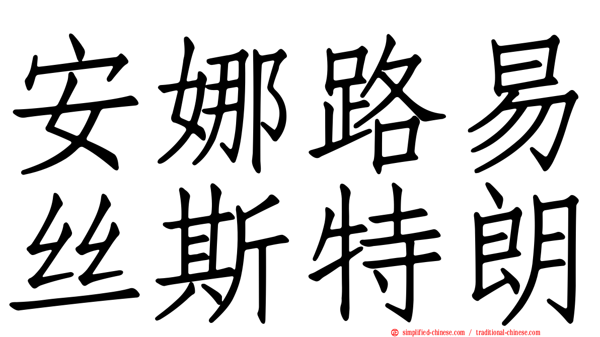 安娜路易丝斯特朗