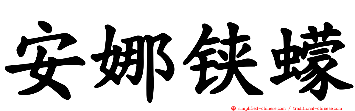 安娜铗蠓