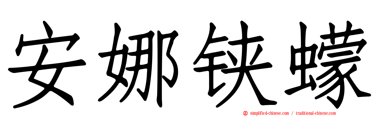 安娜铗蠓