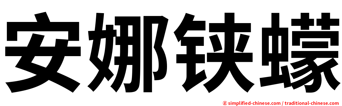 安娜铗蠓