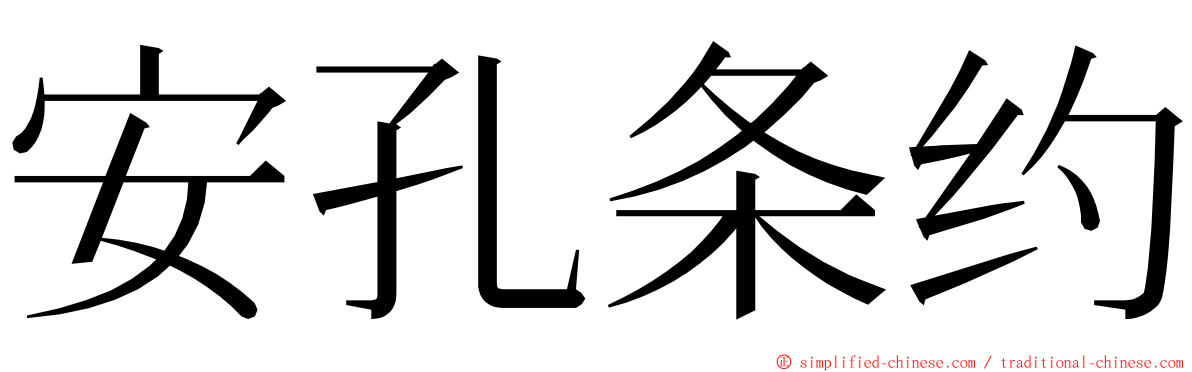 安孔条约 ming font