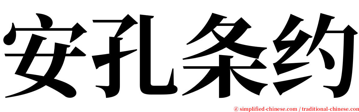 安孔条约 serif font