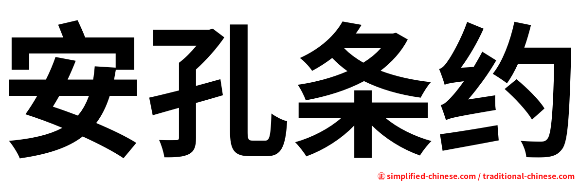 安孔条约