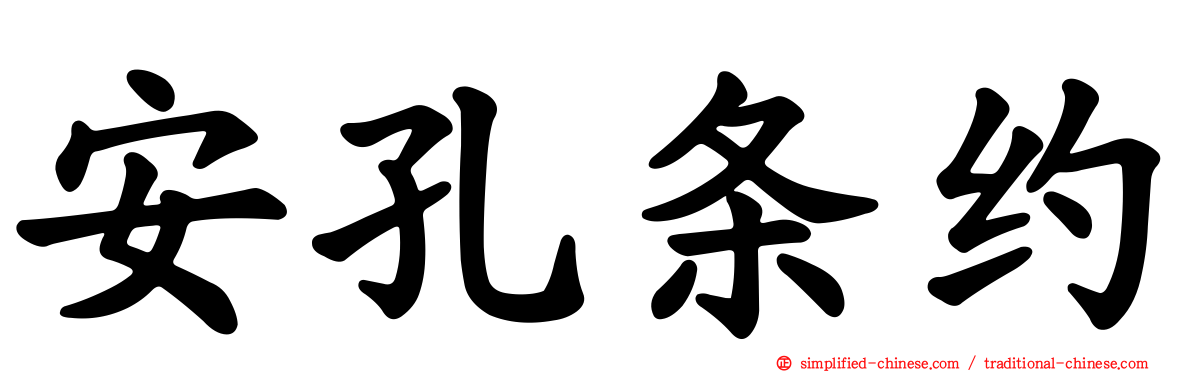 安孔条约