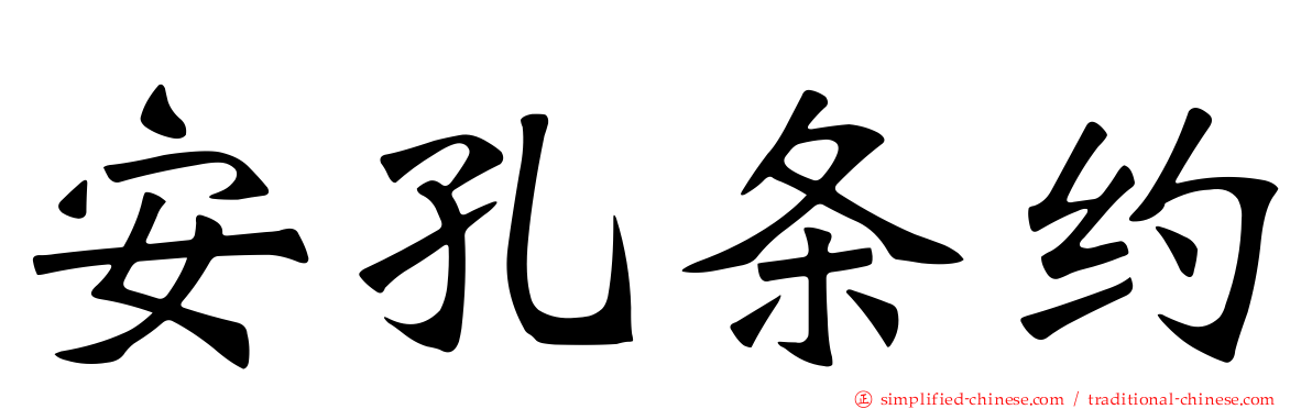 安孔条约
