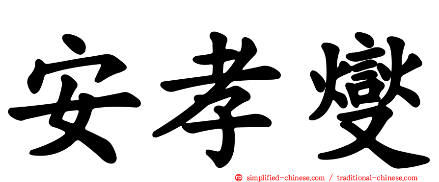 安孝燮
