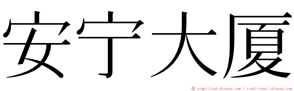 安宁大厦 ming font
