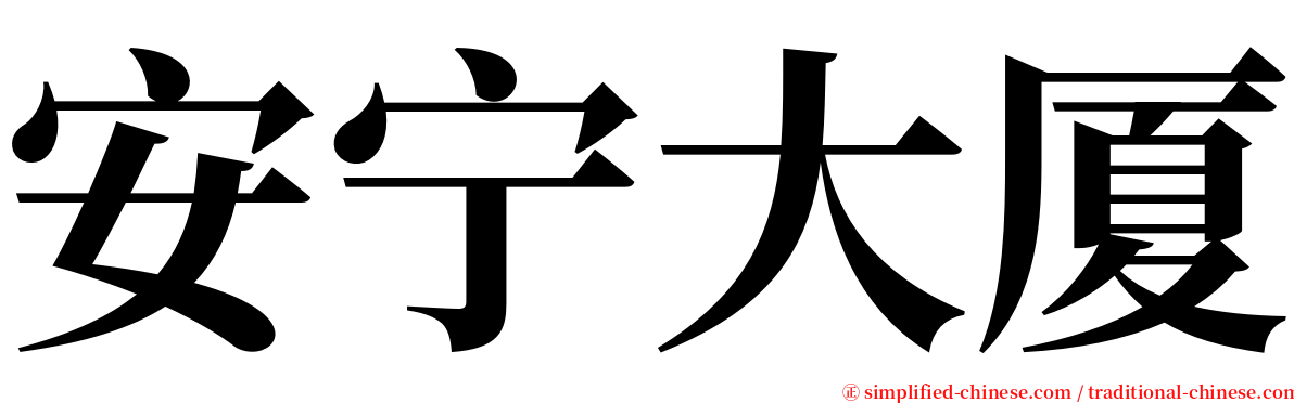 安宁大厦 serif font