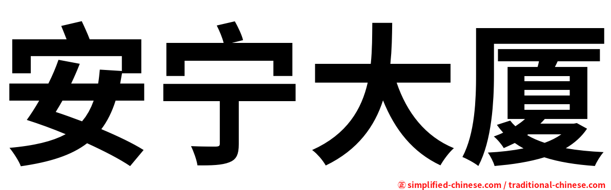 安宁大厦