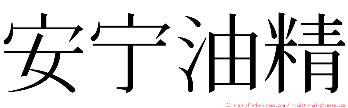 安宁油精 ming font
