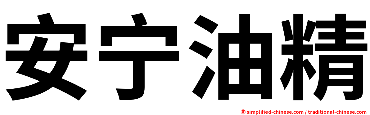 安宁油精