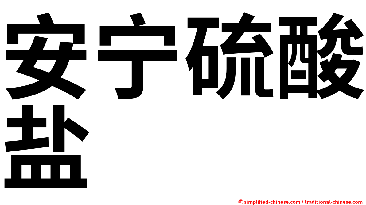 安宁硫酸盐