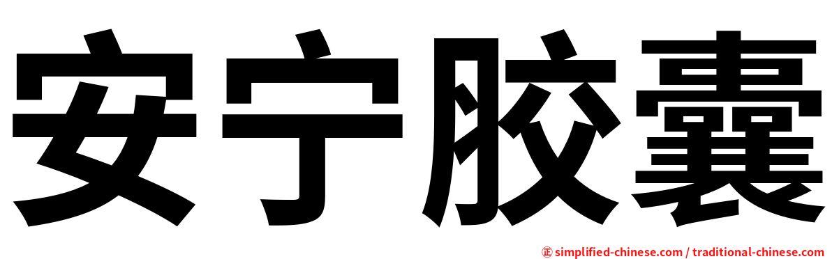 安宁胶囊